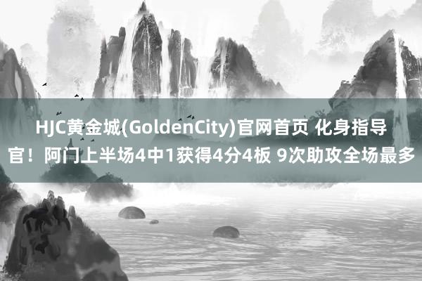 HJC黄金城(GoldenCity)官网首页 化身指导官！阿门上半场4中1获得4分4板 9次助攻全场最多