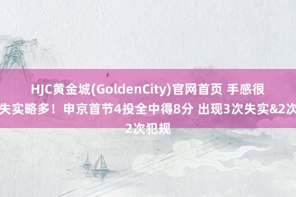 HJC黄金城(GoldenCity)官网首页 手感很好但失实略多！申京首节4投全中得8分 出现3次失实&2次犯规