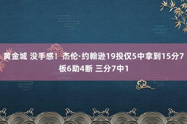 黄金城 没手感！杰伦·约翰逊19投仅5中拿到15分7板6助4断 三分7中1