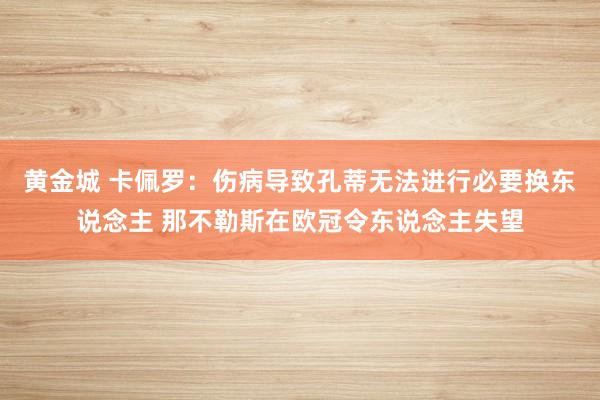黄金城 卡佩罗：伤病导致孔蒂无法进行必要换东说念主 那不勒斯在欧冠令东说念主失望