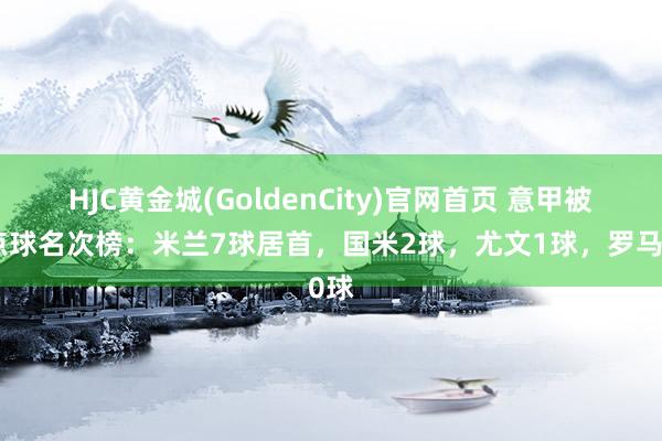 HJC黄金城(GoldenCity)官网首页 意甲被判点球名次榜：米兰7球居首，国米2球，尤文1球，<a href=