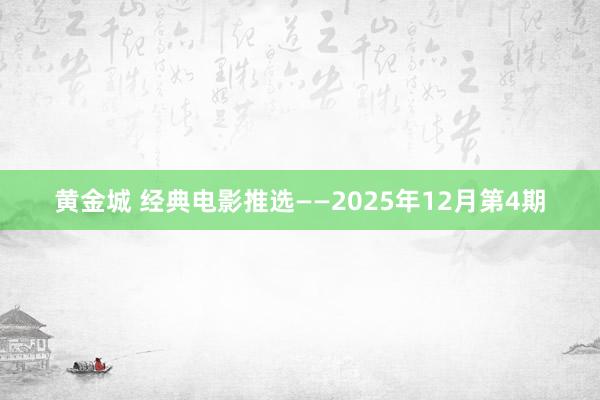 黄金城 经典电影推选——2025年12月第4期