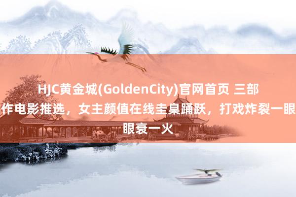 HJC黄金城(GoldenCity)官网首页 三部韩国动作电影推选，女主颜值在线圭臬踊跃，打戏炸裂一眼衰一火