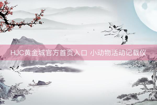 HJC黄金城官方首页入口 小动物活动记载仪