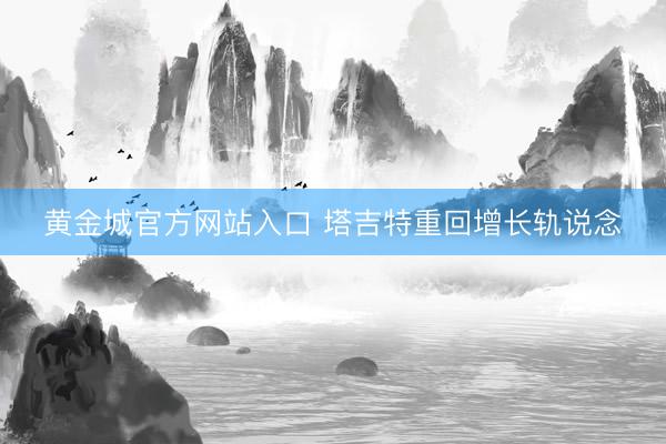 黄金城官方网站入口 塔吉特重回增长轨说念