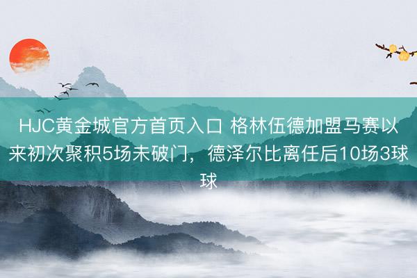 HJC黄金城官方首页入口 格林伍德加盟马赛以来初次聚积5场未破门，德泽尔比离任后10场3球