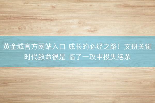 黄金城官方网站入口 成长的必经之路！文班关键时代致命很是 临了一攻中投失绝杀
