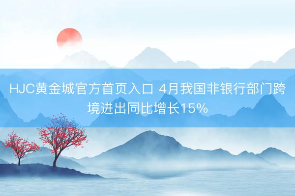 HJC黄金城官方首页入口 4月我国非银行部门跨境进出同比增长15％